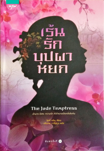 เร้นรักบุปผาหยก(The Jade Temptress)